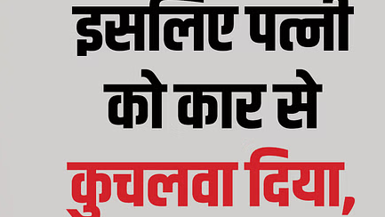 Got his wife’s insurance of Rs 50 lakh… took a loan and financed cars, then got her murdered; that’s why the company got suspicious