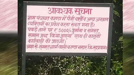 Entry of hawkers and outsiders banned…now a board has been installed on the border of this village