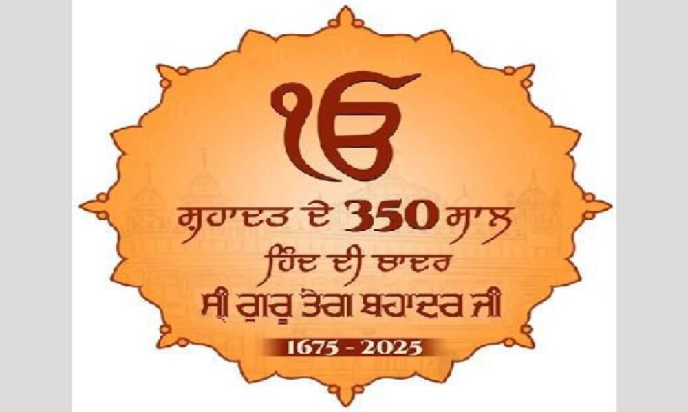 12 लाख से ज्यादा श्रद्धालु जुड़े: Guru Tegh Bahadur Sahibकी 350वीं शहादत वर्षगांठ पर Punjab में “Martyrdom Remembrance Month”