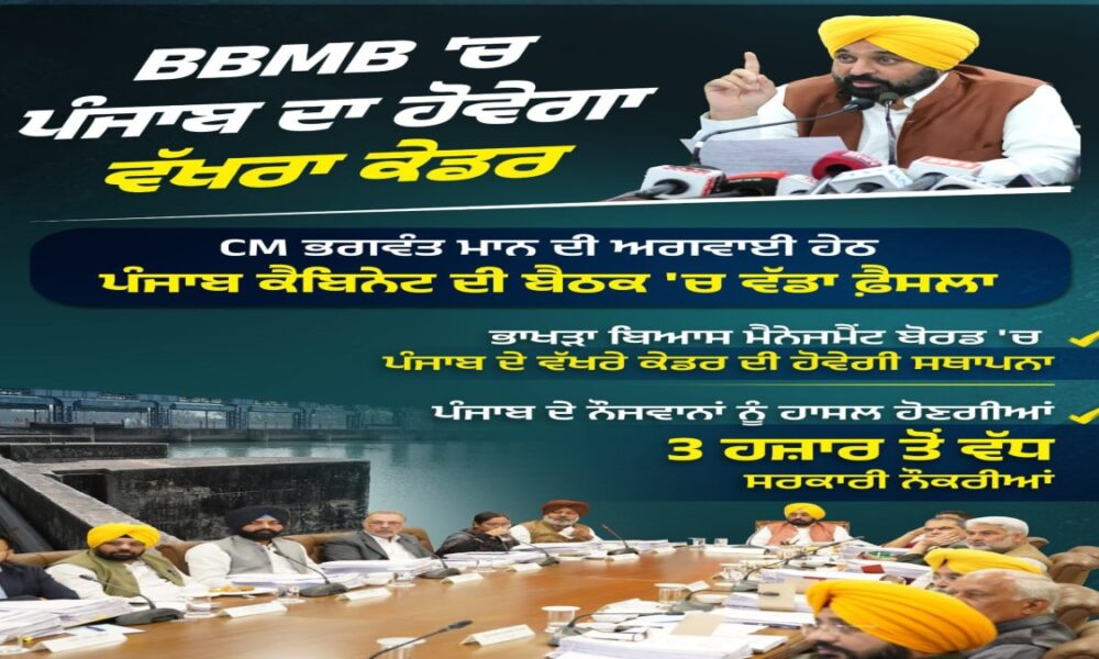 BBMB में 3000+ Government Jobs का रास्ता साफ, Punjab Government ने बनाया अलग कैडर