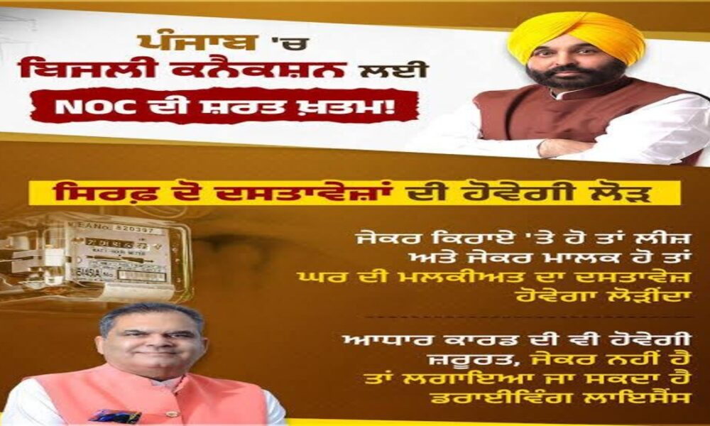 Mann सरकार का बड़ा फैसला: Punjab में Electricity Connections अब बिना NOC के