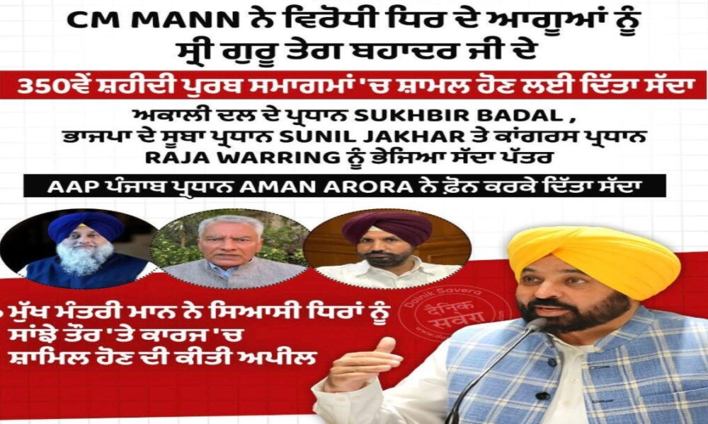 CM Mann ने भेजा Opposition को न्योता, Guru Tegh Bahadur Ji के 350वें शहीदी समागम में दिखी एकता – Politics से ऊपर उठकर मानवता का संदेश