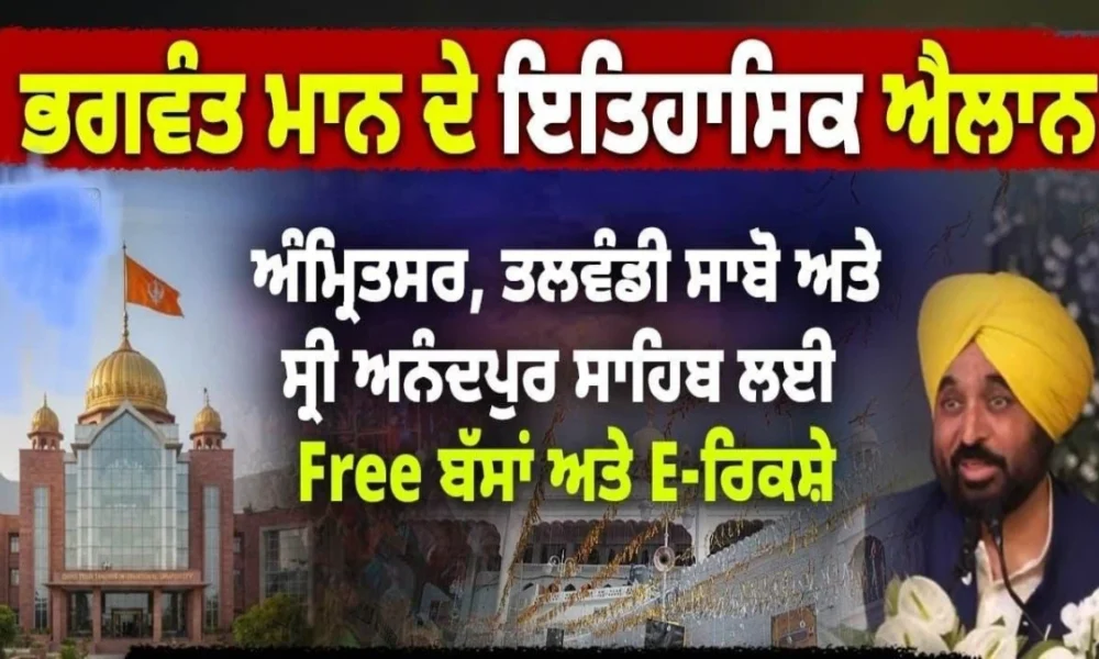 मान सरकार ने पेश की सेवा की नई मिसाल : आनंदपुर साहिब, अमृतसर और तलवंडी साबो के गुरुद्वारों में बस व e-rickshaw service अब बिल्कुल मुफ्त