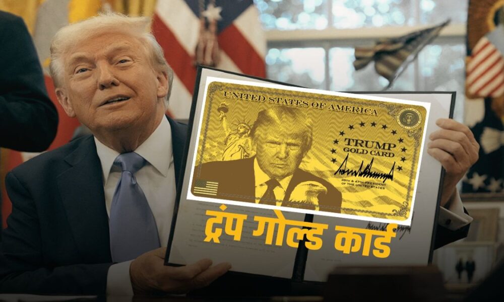 Donald Trump ने लांच किया ‘Gold Card’, इतने रुपयों में खुल गया अमेरिकी नागरिकता का रास्ता