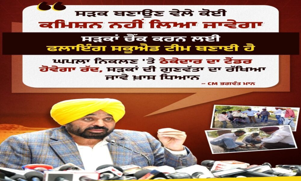 Punjab में Road Quality पर सख्ती: Contractors होंगे Blacklisted, 5 साल Maintenance और Panchayat की Approval अनिवार्य