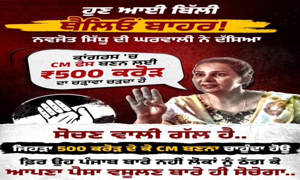 ₹500 करोड़ में CM post? Congress में बवाल, Navjot Kaur Sidhu suspended – वहीं Mann सरकार Punjab में लायी ₹500 crore का Foreign Investment