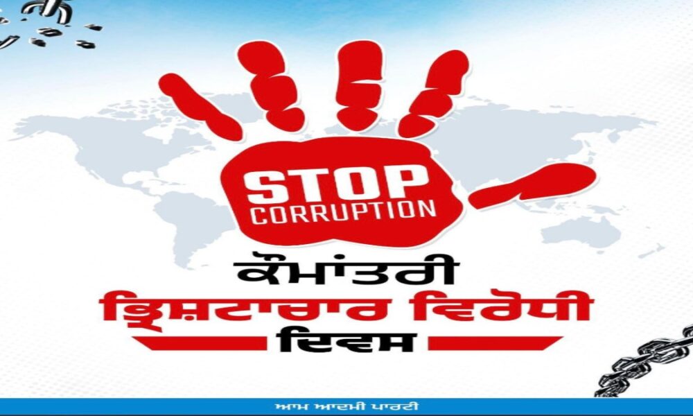 एंटी करप्शन डे स्पेशल: ये हैं वो 10 बड़े फैसले जो बताते है क्यों मान सरकार है पंजाब की सबसे ईमानदार सरकार एंटी करप्शन डे स्पेशल: ये हैं वो 10 बड़े फैसले जो बताते है क्यों मान सरकार है पंजाब की सबसे ईमानदार सरकार