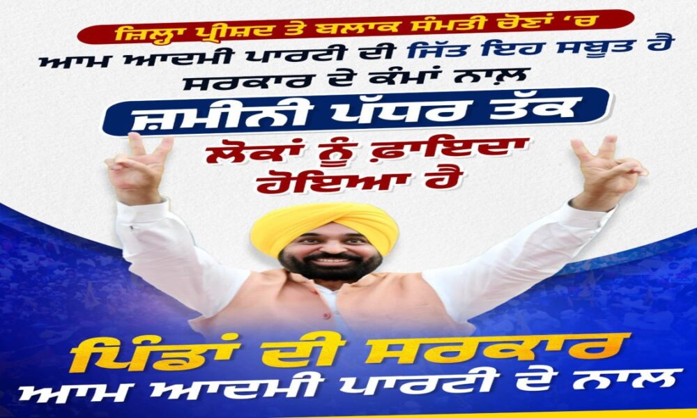 निष्पक्ष और पारदर्शी जिला परिषद व पंचायत समिति चुनावों में AAP सरकार की ऐतिहासिक जीत