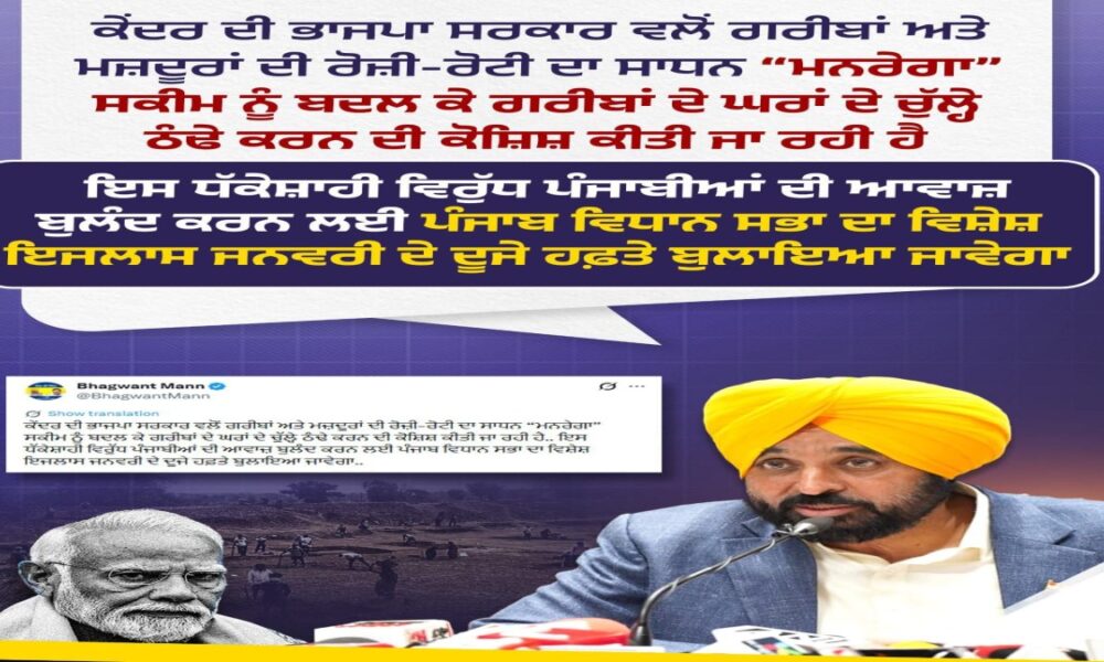 केंद्र की VB-G RAM G योजना पर भड़के मुख्यमंत्री मान, मनरेगा में बदलाव को बताया गरीबों पर हमला