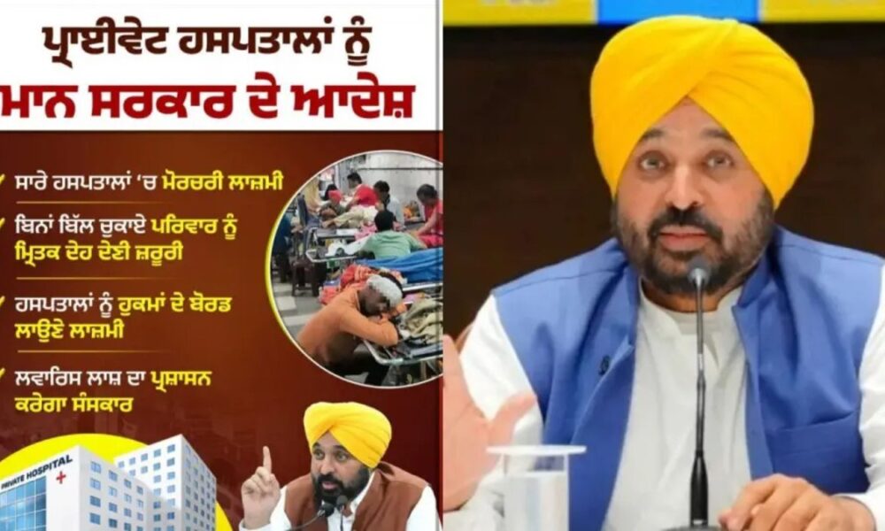 मान सरकार ने जनहित में सुनाए कड़े फैसले, मरीजों के अधिकारों की होगी सुरक्षा, private hospitals को किया सावधान!