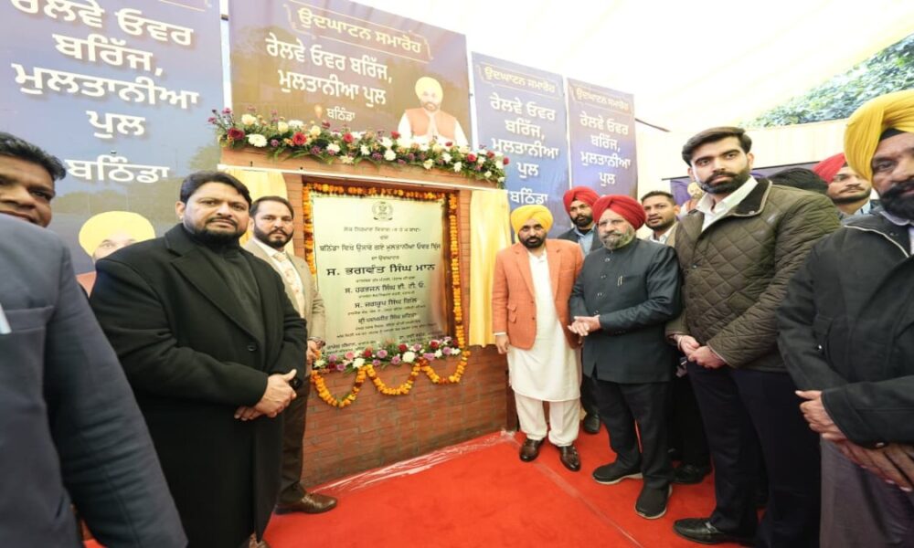 मुख्यमंत्री भगवंत सिंह मान द्वारा बठिंडा को 90 करोड़ रुपये के बुनियादी ढांचे की सौगात, मुल्तानिया रेलवे ओवरब्रिज जनता को समर्पित, जनता नगर R.O.B.. को मिली मंजूरी