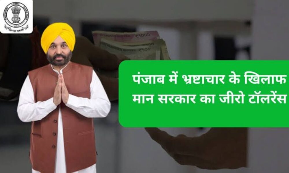 भ्रष्टाचार पर ज़ीरो टॉलरेंस ; पारदर्शी शासन की पहचान बनी Mann सरकार भ्रष्टाचार पर ज़ीरो टॉलरेंस ; पारदर्शी शासन की पहचान बनी Mann सरकार