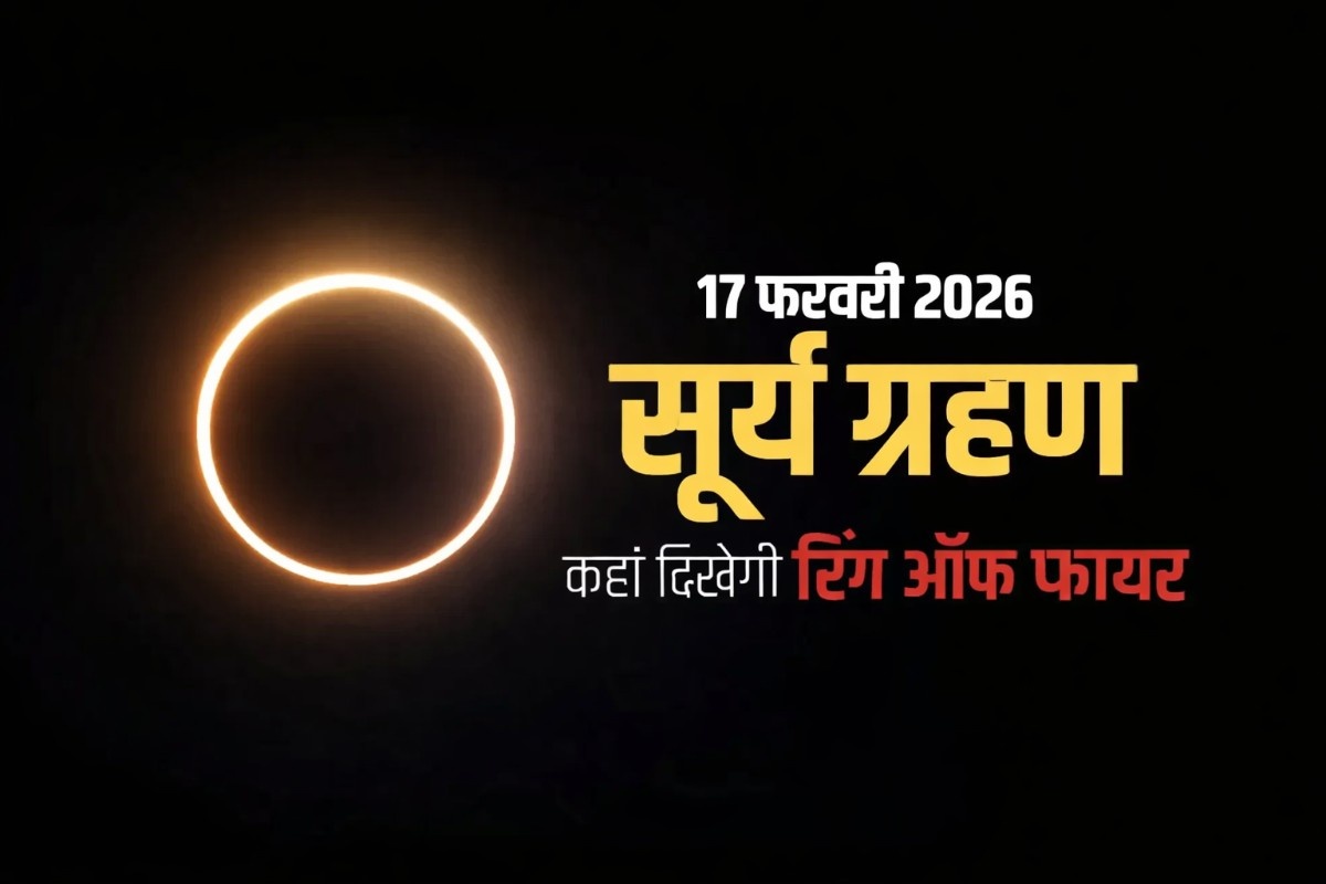 साल का पहला सूर्य ग्रहण 17 फरवरी को, क्या भारत में दिखेगा नज़ारा?