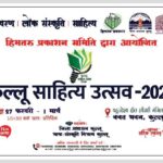 Kullu Lit Fest 2026 : तीसरा कुल्लू साहित्य उत्सव 27 फरवरी से 1 मार्च तक