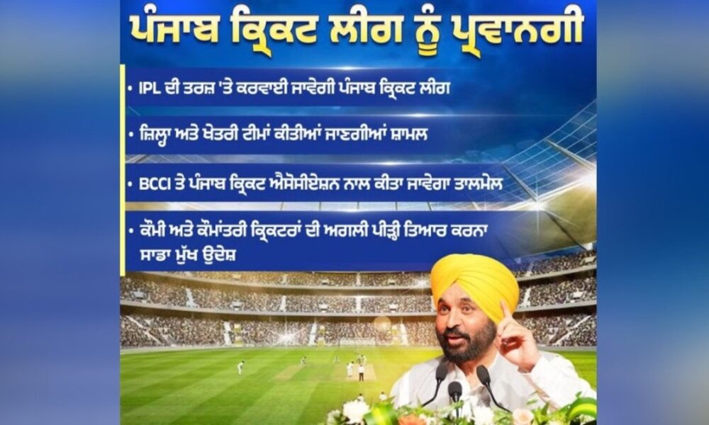 पंजाब सरकार IPL की तर्ज पर कराएगी क्रिकेट लीग:सीएम भगवंत मान ने दी मंजूरी, BCCI और पीसीए से किया जाएगा संपर्क