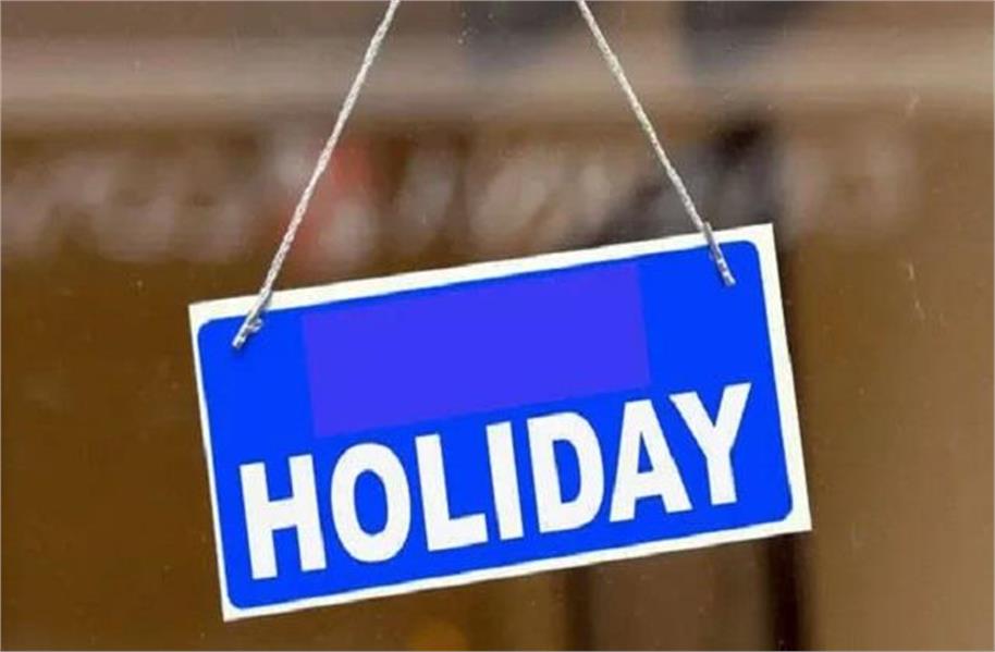 पंजाब में मंगलवार को सरकारी छुट्टी