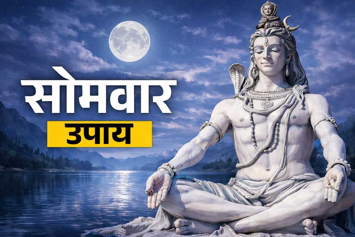 सोमवार के खास उपाय: शिव कृपा से दूर होंगी परेशानियां, घर में आएगी शांति और समृद्धि
