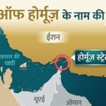 स्ट्रेट ऑफ होर्मूज़ को क्यों कहा जाता है ऐसा? इसका इतिहास और मतलब क्या है?