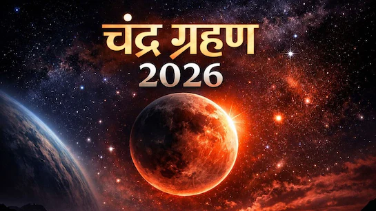 साल 2026 का सबसे खास खगोलीय दृश्य: 3 मार्च को लगेगा चंद्र ग्रहण, दिखेगा ब्लड मून साल 2026 का सबसे खास खगोलीय दृश्य: 3 मार्च को लगेगा चंद्र ग्रहण, दिखेगा ब्लड मून
