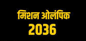 2036 ओलंपिक लक्ष्य पर हरियाणा का फोकस: बचपन से तैयार होंगे खिलाड़ी, शिक्षा और पोषण पर भी जोर