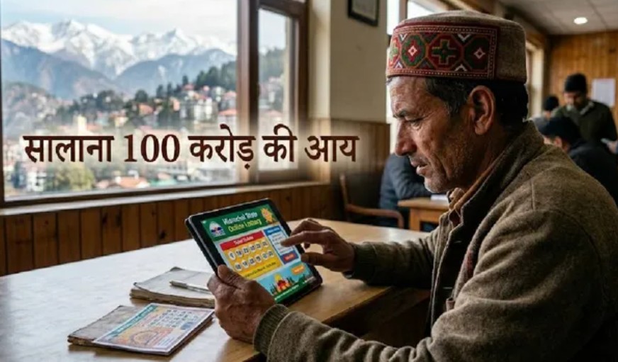 कर्ज और आर्थिक संकट से जूझते हिमाचल का बड़ा दांव: 27 साल बाद फिर शुरू होगी ऑनलाइन लॉटरी योजना कर्ज और आर्थिक संकट से जूझते हिमाचल का बड़ा दांव: 27 साल बाद फिर शुरू होगी ऑनलाइन लॉटरी योजना