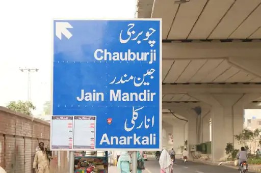 लाहौर में लौट रही पुरानी पहचान: कृष्णनगर और जैन मंदिर चौक समेत 9 इलाकों के बदले नाम