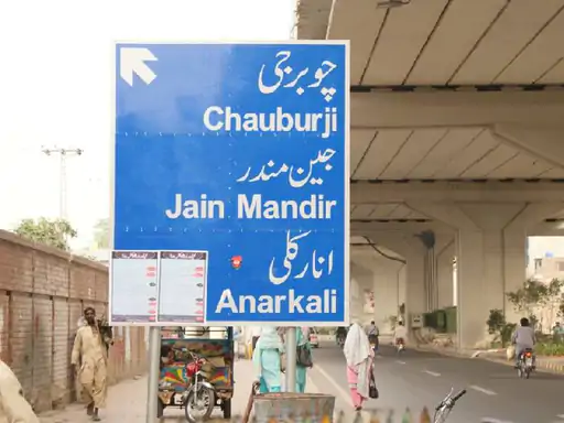 लाहौर में पुराने नाम बहाल करने की योजना पर ब्रेक, विरोध के बाद पीछे हटी सरकार लाहौर में पुराने नाम बहाल करने की योजना पर ब्रेक, विरोध के बाद पीछे हटी सरकार