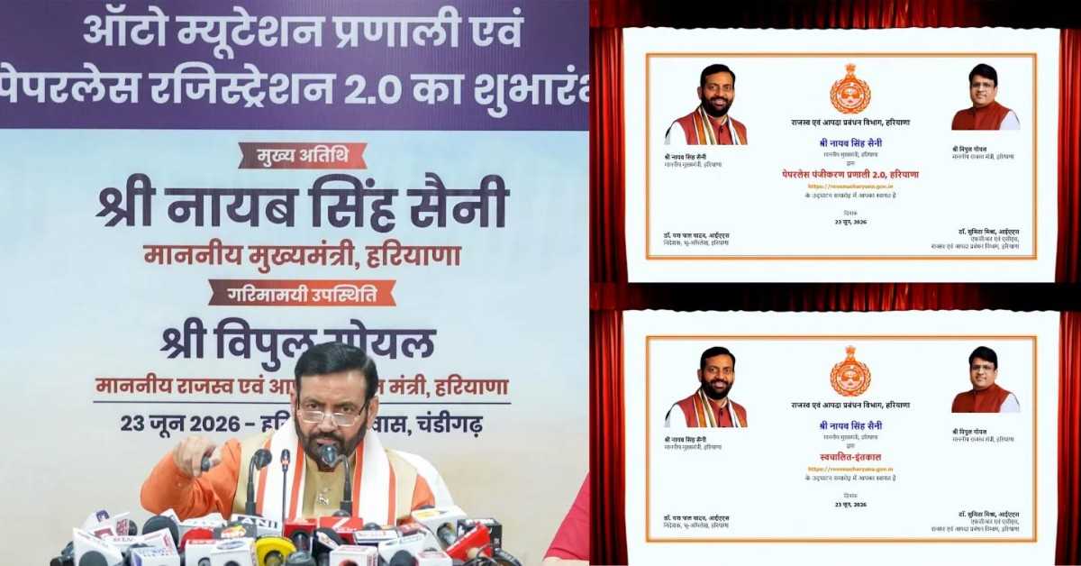 हरियाणा में भूमि रिकॉर्ड व्यवस्था का डिजिटल कायाकल्प: रजिस्ट्री होते ही अपडेट होगा मालिकाना हक, नागरिकों को मिलेगी बड़ी राहत