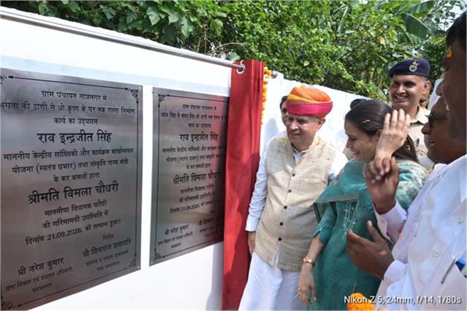 दक्षिण हरियाणा के विकास को नई दिशा देने का संकल्प, ताजनगर में पार्क का उद्घाटन कर राव इंद्रजीत बोले- गांवों तक पहुंचे विकास का लाभ दक्षिण हरियाणा के विकास को नई दिशा देने का संकल्प, ताजनगर में पार्क का उद्घाटन कर राव इंद्रजीत बोले- गांवों तक पहुंचे विकास का लाभ