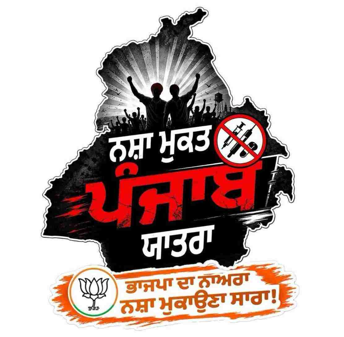 नशे के खिलाफ भाजपा की यात्रा आज लुधियाना में, मनोज तिवारी समेत वरिष्ठ नेता करेंगे जनसभा