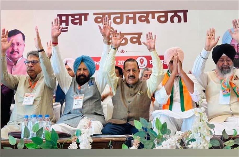 पंजाब में 2027 की सत्ता के लिए भाजपा ने कसी कमर, संगरूर बैठक में ‘आप’ सरकार के खिलाफ आरोपपत्र पर मंथन